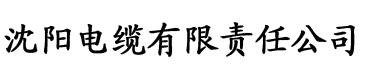 狼友之家电缆厂logo